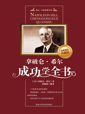 cover image of 拿破仑·希尔成功学全书
